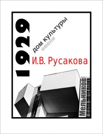 Rusakov Workers' Club Poster