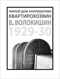 Kvartirokhozyain Cooperative Residential Building Poster