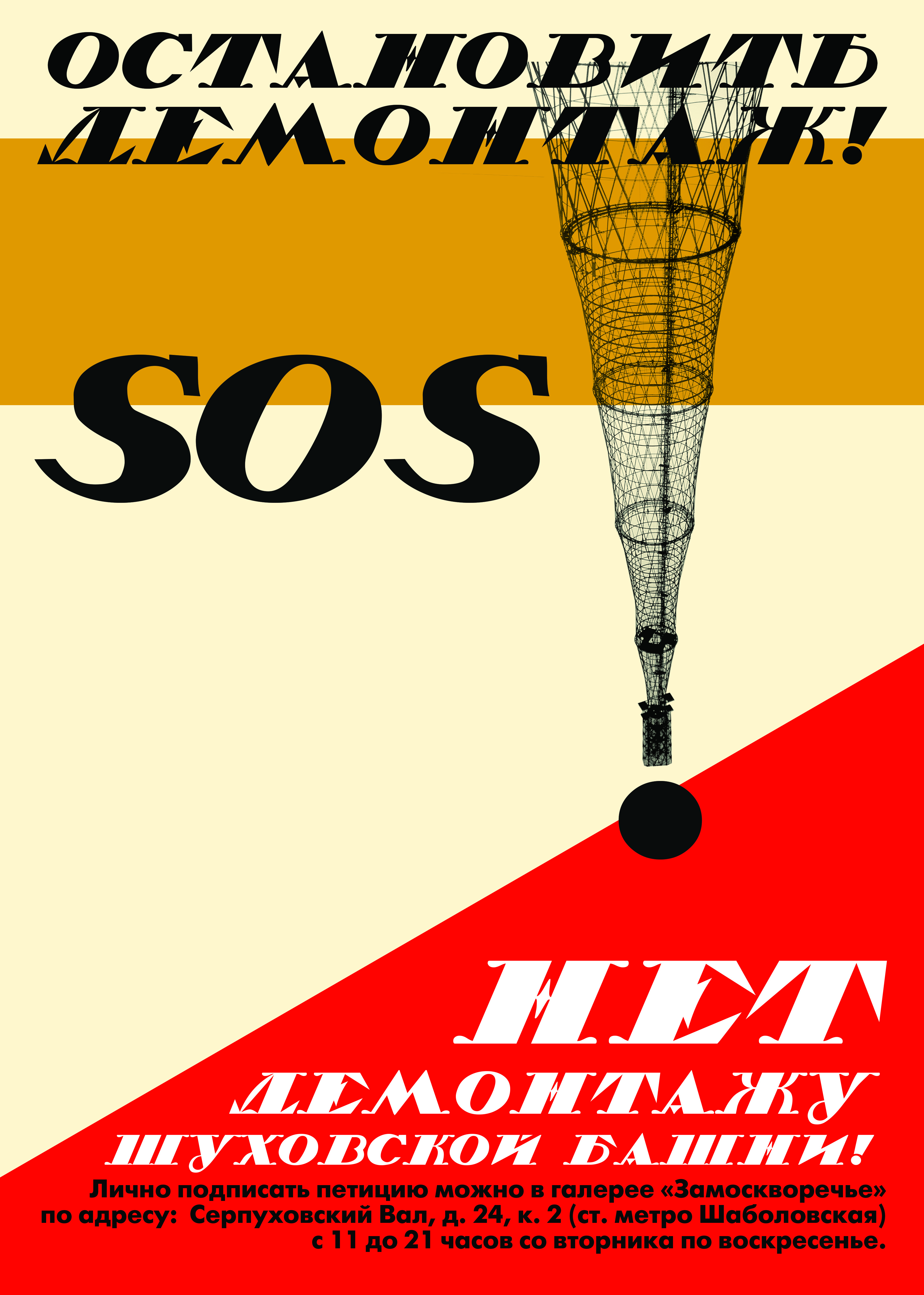 ShukhovTowerSOS